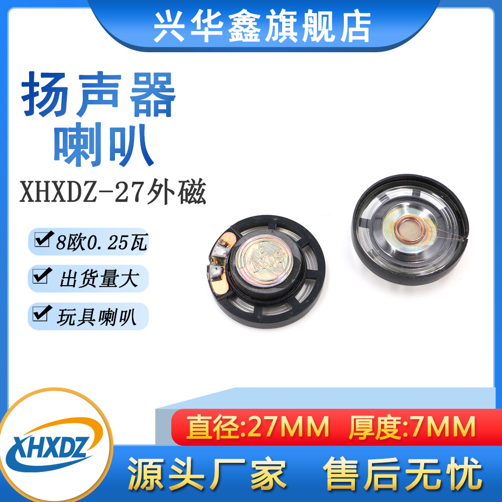 直径27MM玩具喇叭塑料外磁8欧0.25W扬声器MP3语音小喇叭非纸质