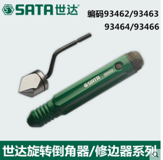 世达工具旋转倒角器93464去毛刺修边器刮刀三角93462 93466 93463
