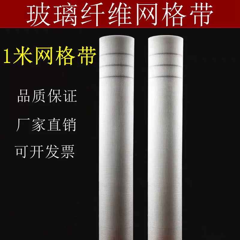 1米内外墙网格布抗碱玻璃纤维网格带抗裂网格布防裂带宽封墙布