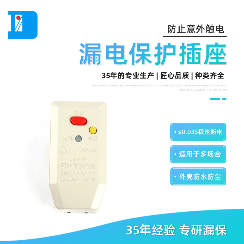 漏电保护插座 白色LBD-10CS漏电保护插头插座