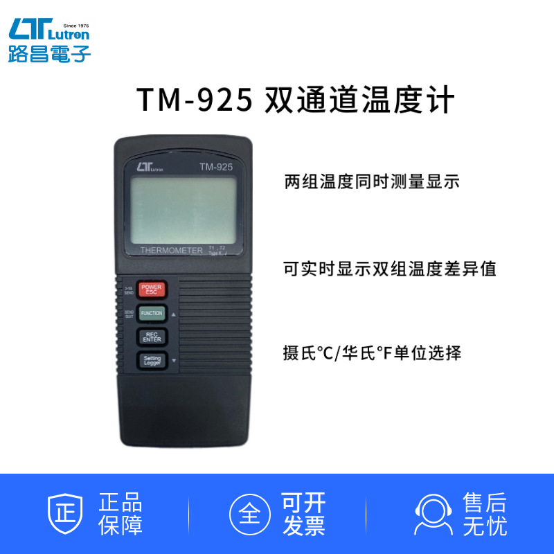 lutron台湾路昌 TM-925 双通道温度计