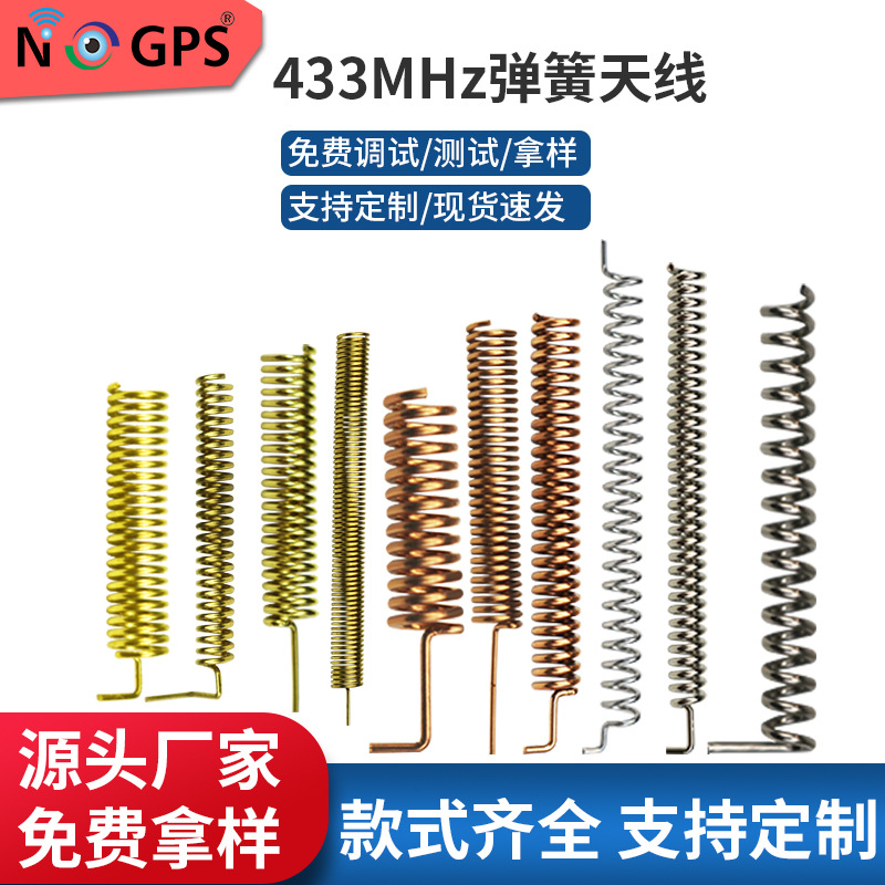 433弹簧天线433内置天线433MHz无线收发模块数据传输433天线