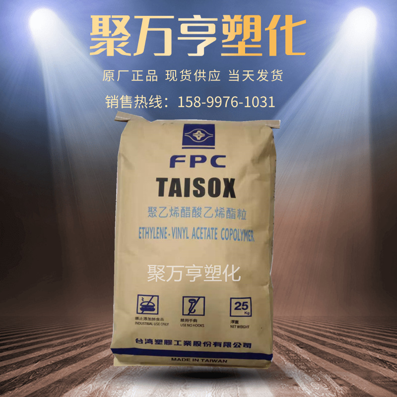 EVA 台湾台塑 7A60H 7A50H透明级 高流动 填充级 热熔级塑胶颗粒