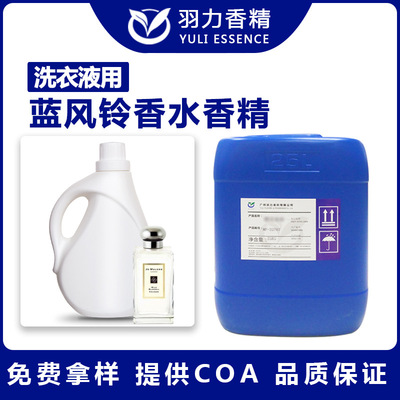 蓝风铃香水洗衣液香精日用日化洗涤洗衣液专用香精油溶留香持久