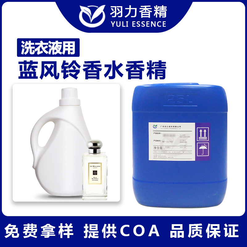 蓝风铃香水洗衣液香精日用日化洗涤洗衣液专用香精油溶留香持久