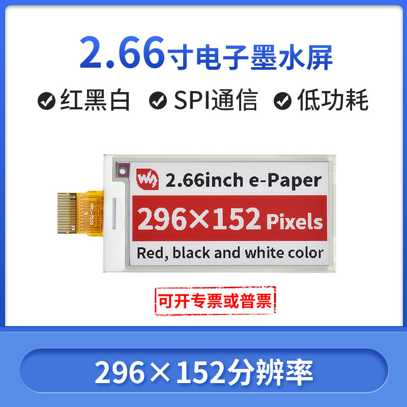 微雪 2.66寸e-Paper电子墨水屏裸屏 红黑白296×152像素 SPI通信
