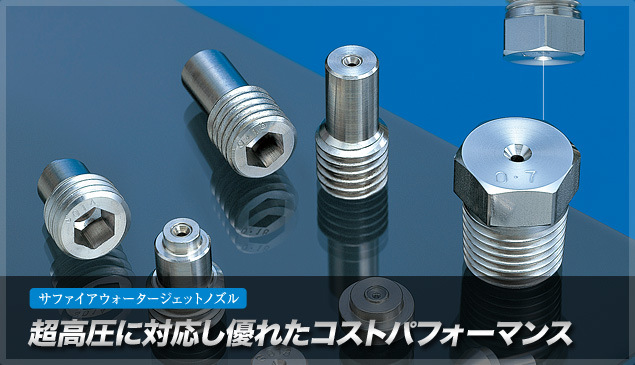 日本小仓珠宝ogura蓝宝石水射流喷嘴，具有足够的耐压性和耐磨性