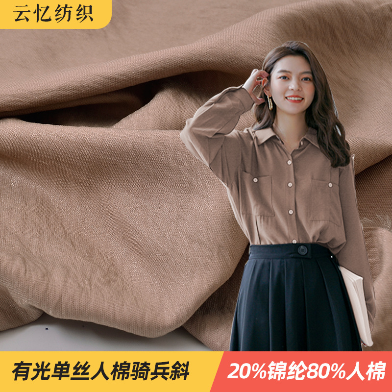 骑兵斜面料 现货加厚有光单丝人棉骑兵斜春秋韩版衬衫布料