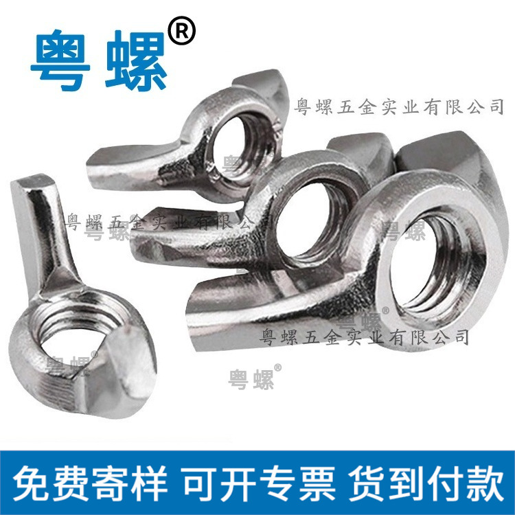  304/316不锈钢蝶形螺母 蝴蝶形螺帽 元宝羊角手拧螺母M3-M12