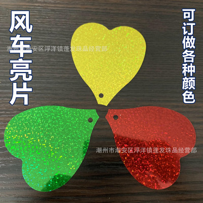 廠家批發風車亮片愛心形珠片六葉亮片風車兒童玩具鐳射塑料薄片