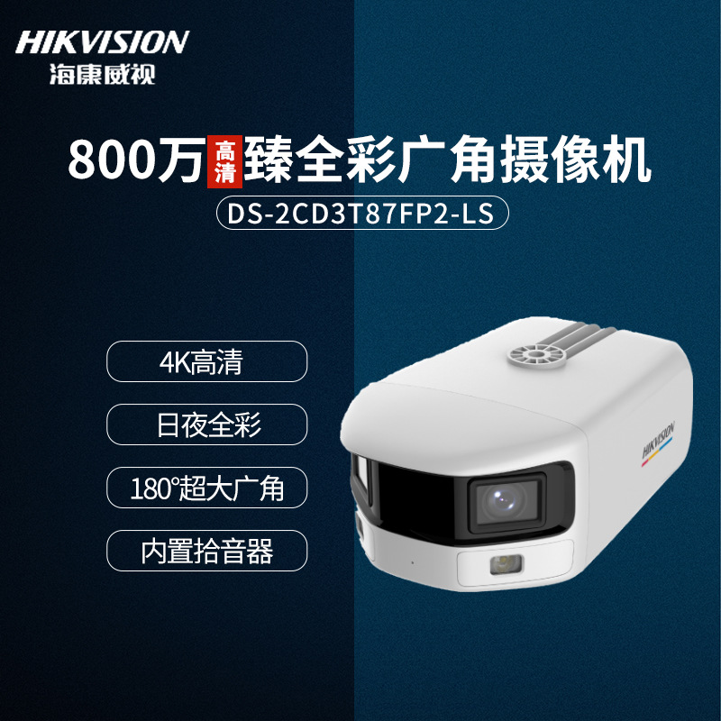 Hikvision 800 Wan Zhen Full color Wide-angle Built-in Microphone speaker Insert card POE Surveillance camera