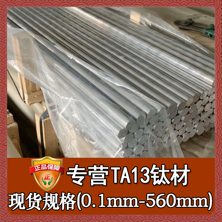 厂家直供ta13钛合金 宝鸡耐腐蚀ta13钛板 光亮研磨加工ta13钛棒