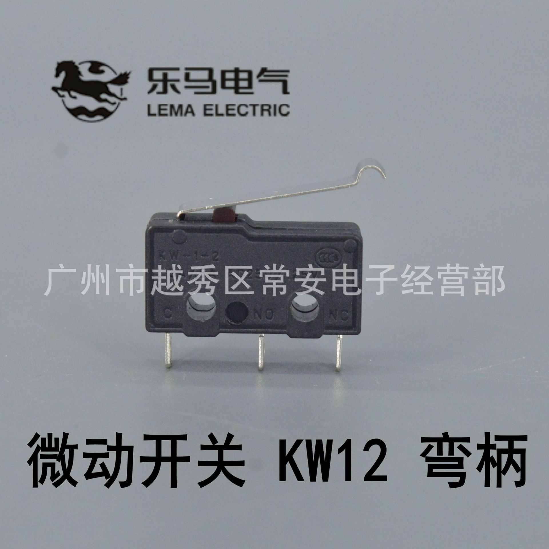 乐马电气 微动开关 KW-1-2 KW12  弯柄