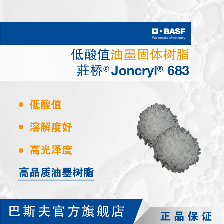 巴斯夫BASF荘桥JONCRYL 683固体树脂低酸值溶解度好高光泽