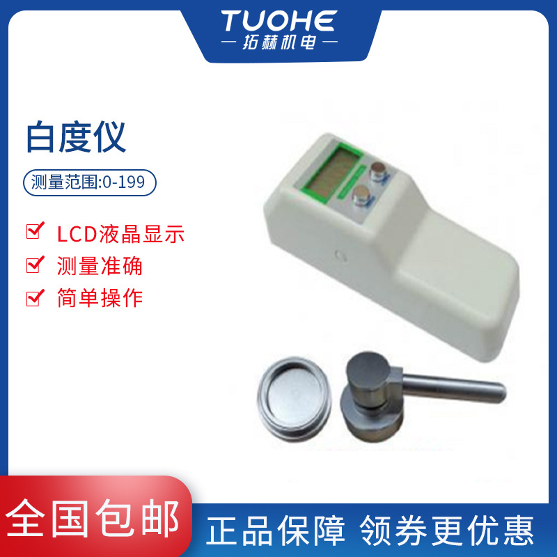 拓赫WSB-1便携式白度仪纸张石灰面粉白度测试仪实验室白度测定仪
