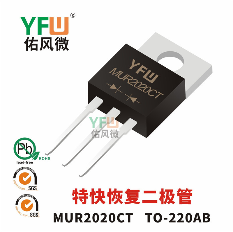 特快恢复二极管MUR2020CT TO-220AB封装 YFW/佑风微品牌
