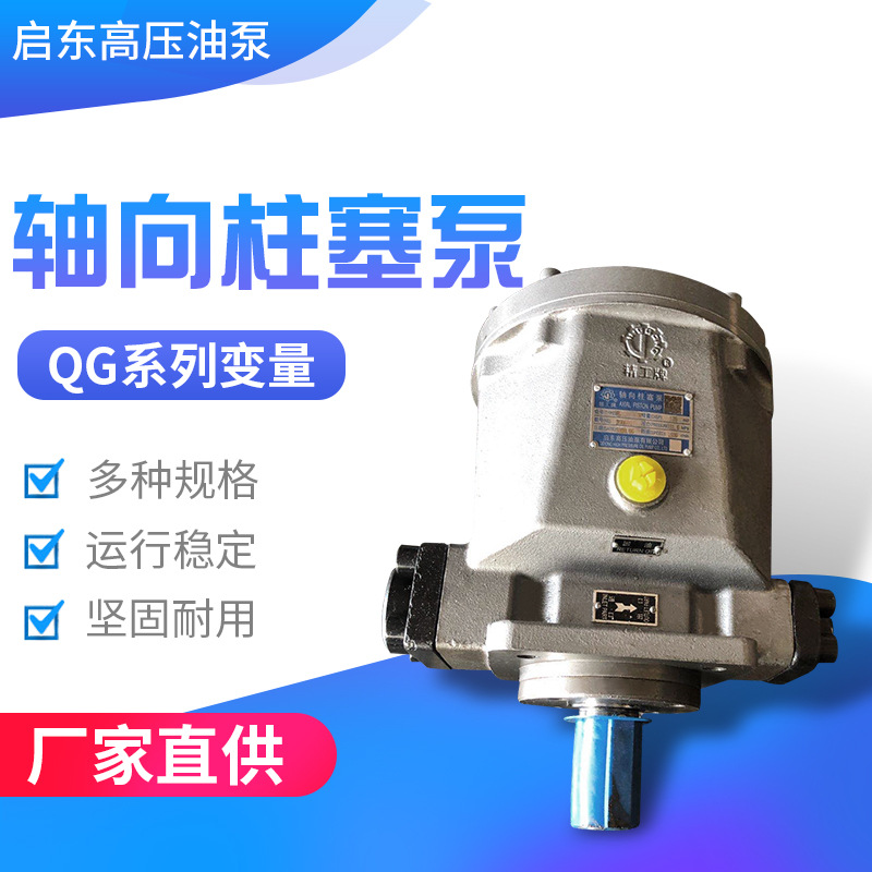 QGM-RP系列液压泵高压油泵精工牌启东高压对标HY系列轴向柱塞泵