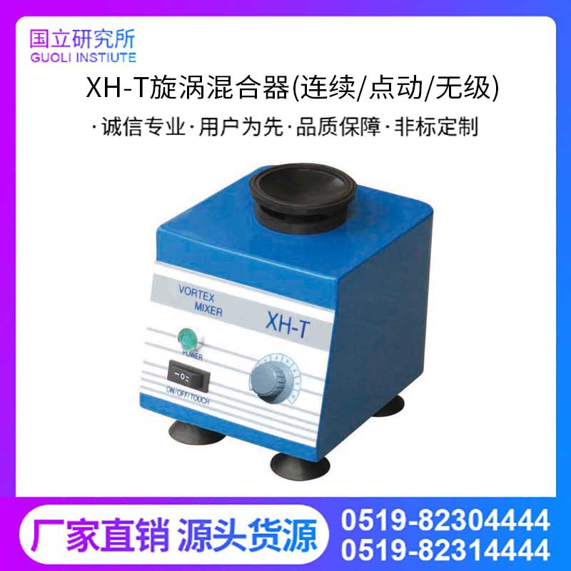 XH-T旋涡混合器旋涡混匀器试管振荡器快速混匀器试管混匀器涡旋仪