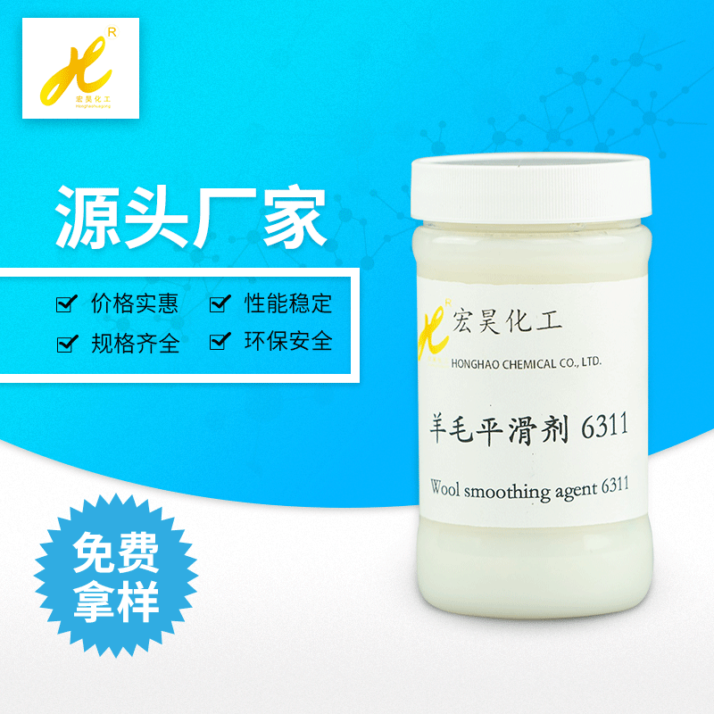 羊毛平滑剂6311 羊毛专用平滑剂、润滑剂可以降低纤维的摩擦系数