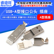 睿盛微 USB-A型插头焊线式三件套USB公头A型 USB插件 铁壳铜脚