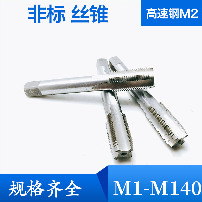 非标丝锥M1.5M1.6M2.5M2.6M3.5M4.5M7M9M11M13x1.5机用手用丝攻