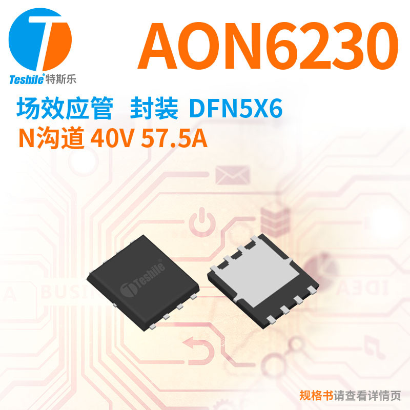 Teshile 场效应管 AON6230 N沟道 40V 57.5A DFN5X6 原厂现货 MOS
