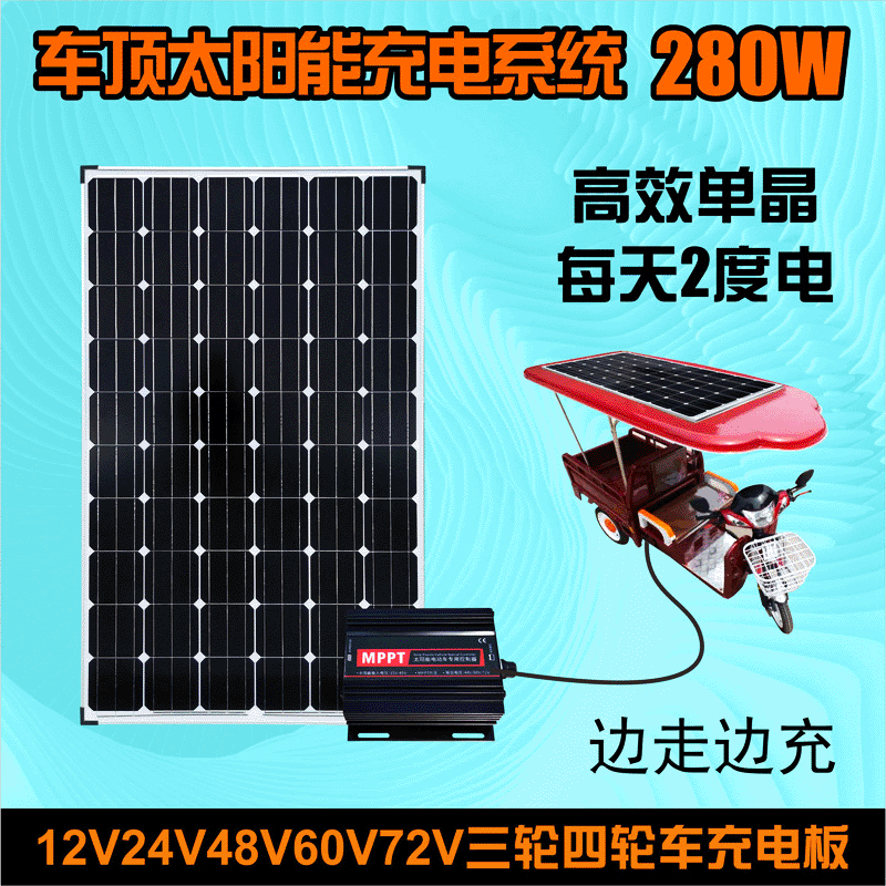 太阳能发电板车顶solar panels 48V60V72V电瓶电动车单晶充电板|ru