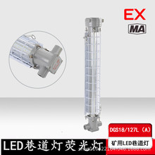 矿用隔爆型LED巷道灯DGS18/127L20W24W30W36W防爆长条形荧光灯