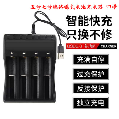 五号七号电池通用充电USB充电器1.2v镍镉镍氢5号7号电池四槽4位|ms