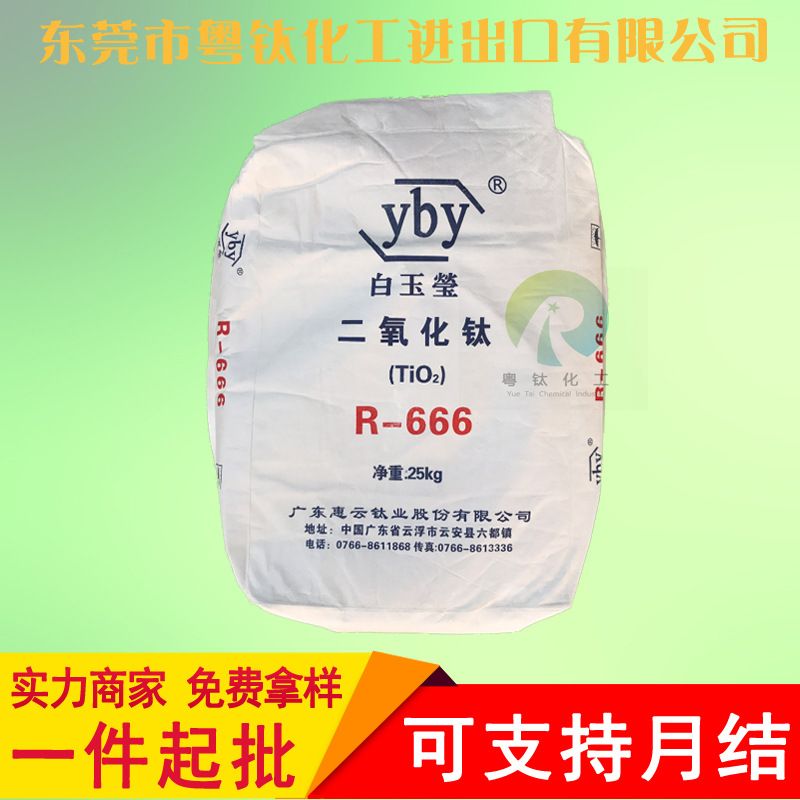 代理廣東雲浮白玉瑩钛白粉R-666國産金紅石型钛白粉666塑料級高白