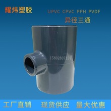 台資耀煒塑膠管道廠家直銷耐腐蝕UPVC CPVC PPH PVDF異徑三通接頭