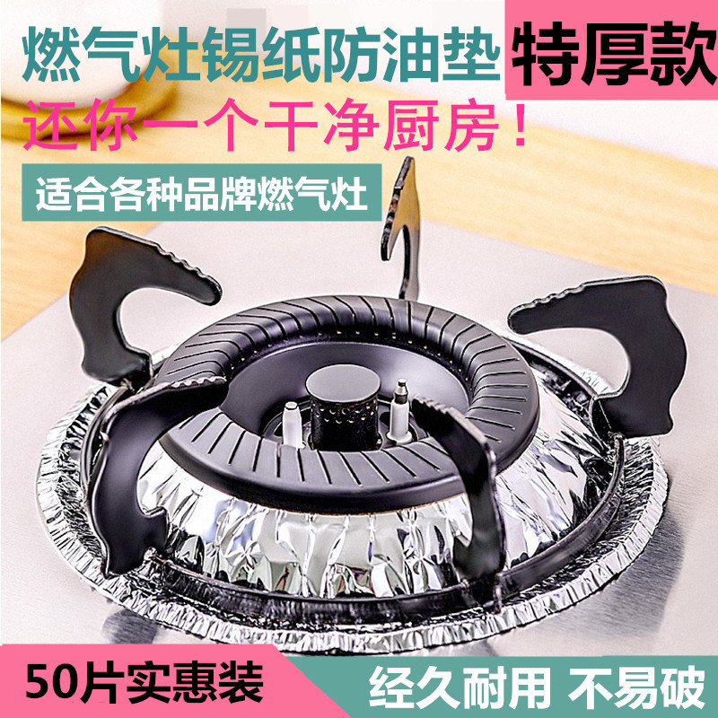 加厚厨房煤气灶锡纸保洁盘防油污铝箔煤气炉灶清洁垫耐高温50片装