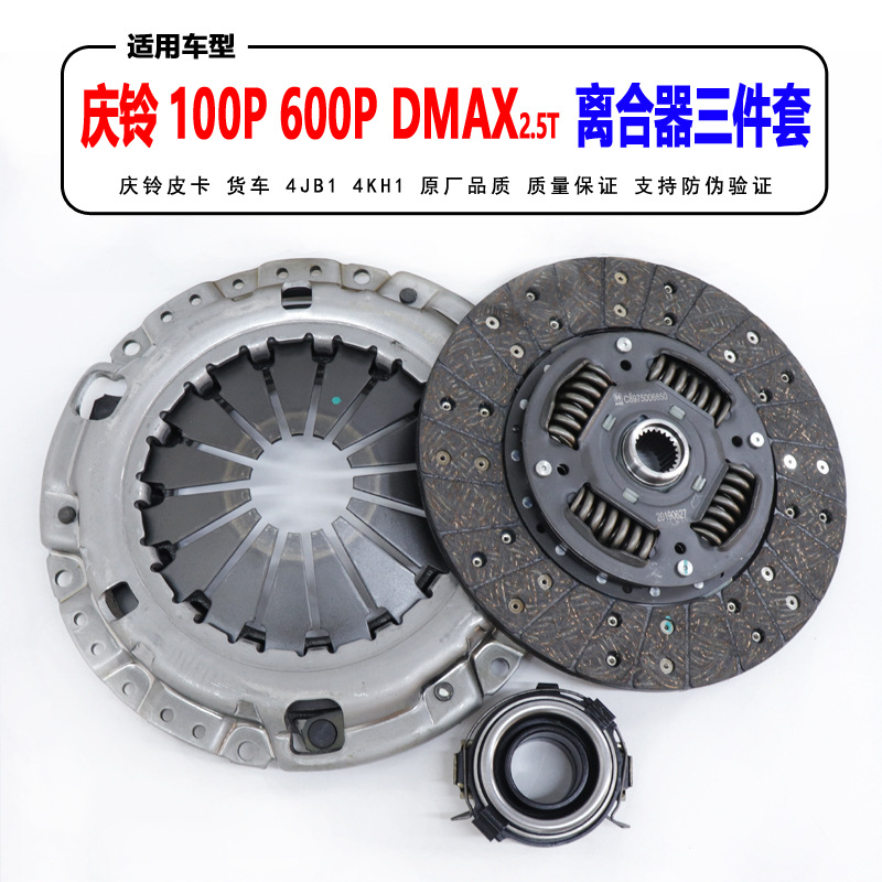 庆铃货车100P离合器三件套 600P离合器压板离合器片250mm分离轴承
