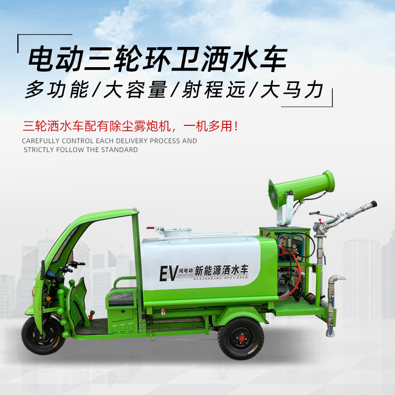 工地电动三轮雾炮洒水车新能源洒水车环卫三轮电动洒水车雾炮车