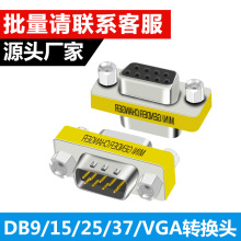 转换头 DB9公对母对母DB15 VGA DB25 DB37针公对公 针对孔转接头