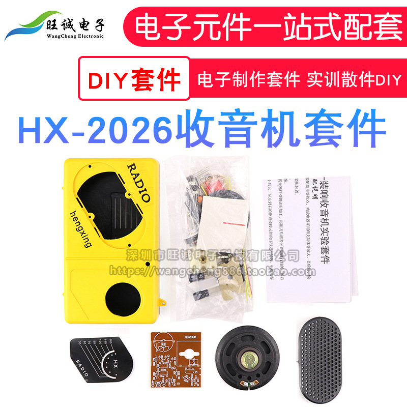 收音机DIY套件HX2026 组装散件 教学焊接练习 元器件实训制作材料