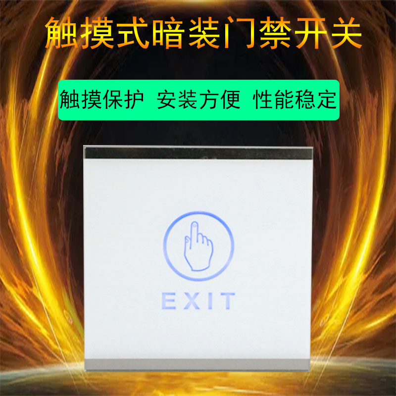 86型暗装触摸出门埋藏式触摸按钮门禁暗装86触摸开关白色触摸开关