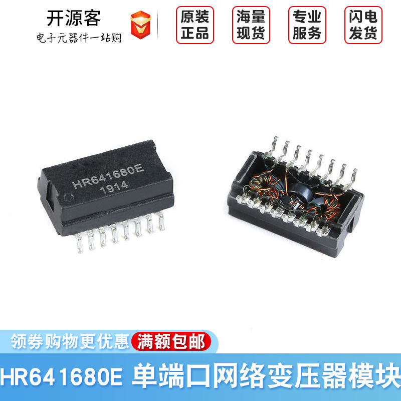原装正品 HR641680E 贴片16脚 100Base-T单端口网络变压器模块