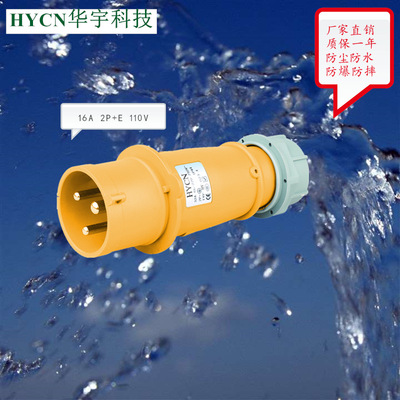 工厂直销 16a黄色110V防水IP44航空工业防爆裂插头4H HY-013-4
