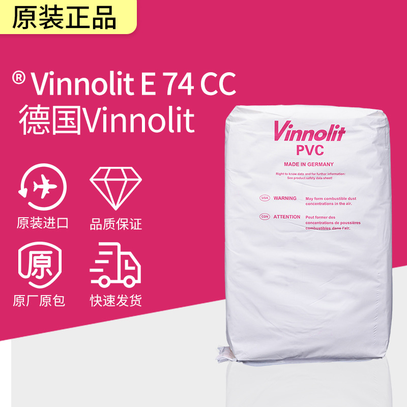 德国原装进口Vinnolit E 74 CC PVC糊聚氯乙烯糊料易发泡PVC糊