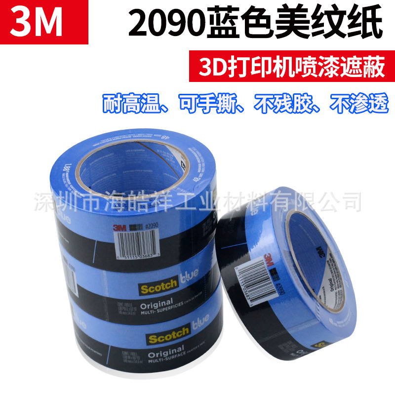 3M2090蓝色美纹纸胶带 正品胶带 船舶喷涂遮蔽胶带 3D打印机专用