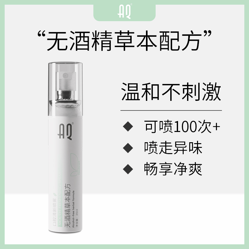 廠家直銷AQ 20ml無酒精草本配方去異味除臭口腔清新劑噴霧oem貼牌