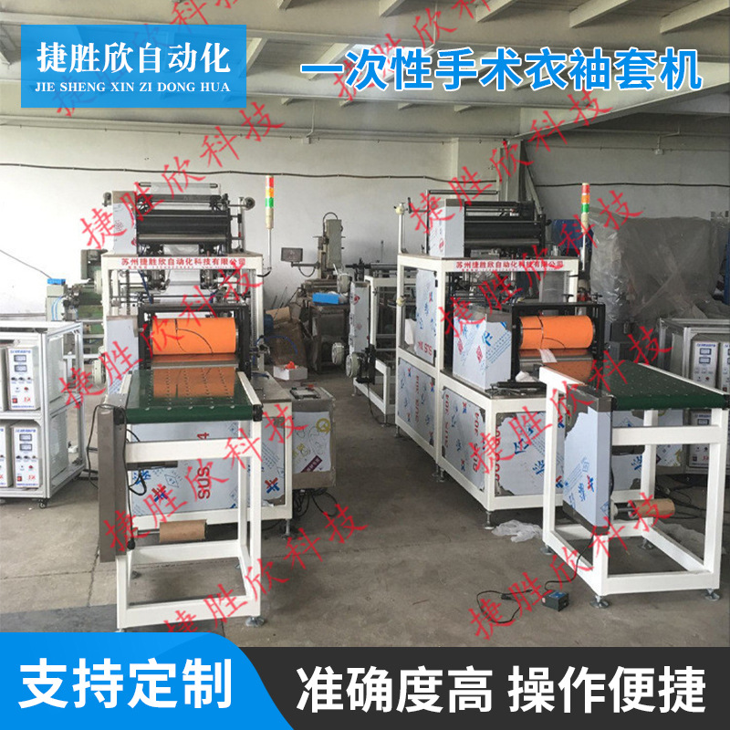 厂家供应一次性手术衣袖套机器 一次性手术衣袖套制作设备