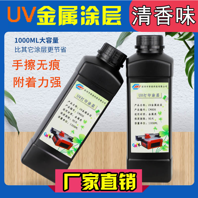 UV金属涂层  金属UV打印 防水透明附着力强全国发货