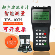 手持式超声波流量计TDS-100H管道便携式流量计水流速检测仪传感器