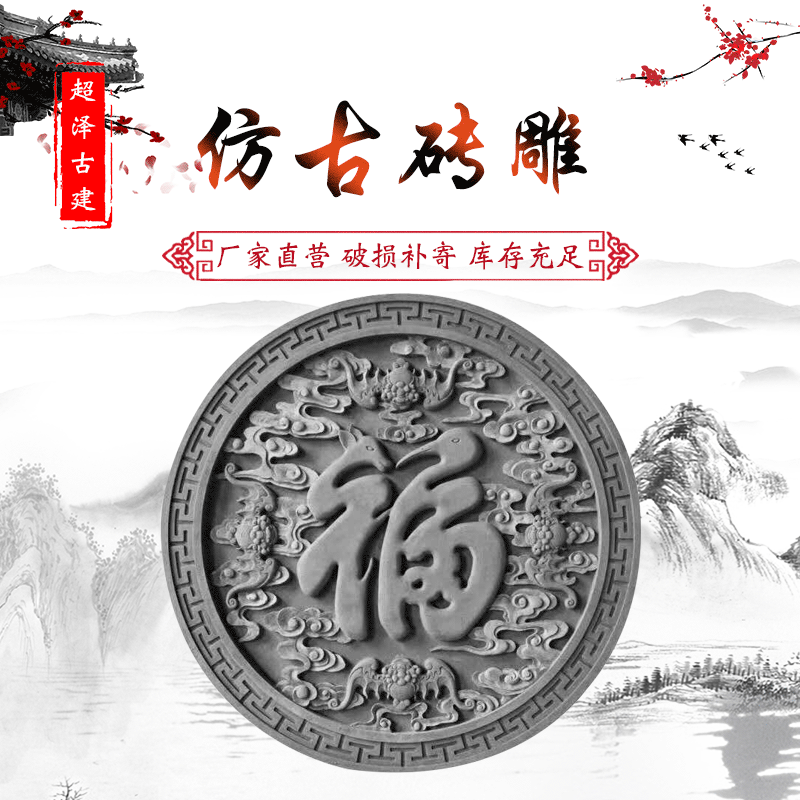 【砖雕】定制福字印花图案背景墙中式四合院客栈古建筑仿古砖雕