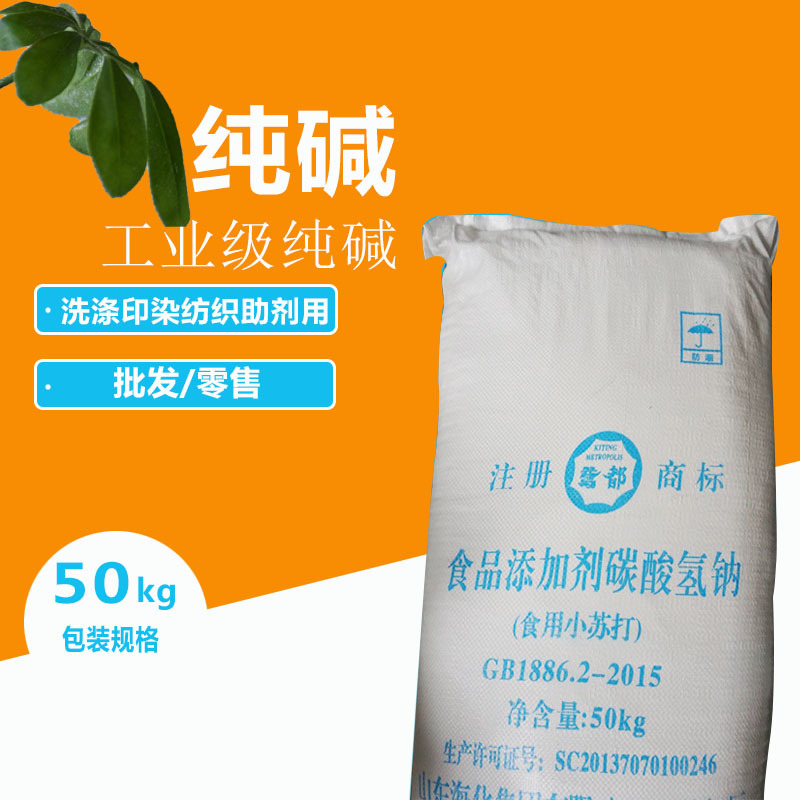 现货供应食品级碳酸氢钠高含量小苏打洗涤食品原料50kg支持网购