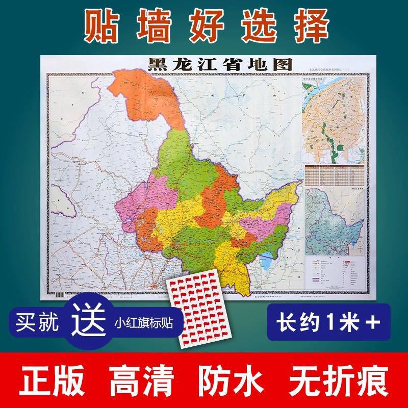 厂家直销批发全新正版2021年黑龙江省地图  防水中国地图世界地图|ru