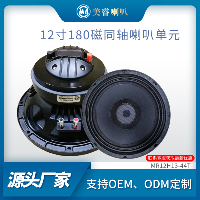 12寸全频喇叭扬声器单元户外娱乐KTV音响180磁同轴喇叭厂家直供