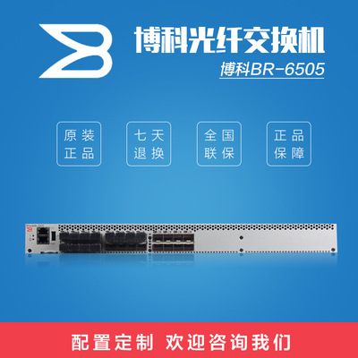 博科光纤存储FC交换机brocade 6505 12口激活 12个16G模块单电源